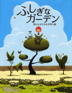 ふしぎなガーデン 知りたがりやの少年と庭/ピーター・ブラウン/千葉茂樹