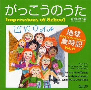 がっこうのうた　世界の子どもがハイクをよんだ/日航財団