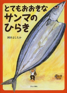 とてもおおきなサンマのひらき/岡田よしたか