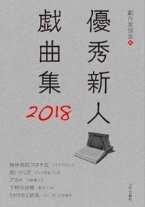 優秀新人戯曲集　２０１８/日本劇作家協会