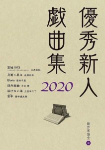 優秀新人戯曲集 2020/日本劇作家協会