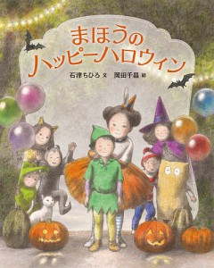 まほうのハッピーハロウィン/石津ちひろ/岡田千晶