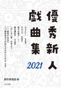 優秀新人戯曲集 2021/日本劇作家協会