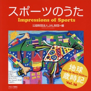 スポーツのうた　世界の子どもがハイクをよんだ/ＪＡＬ財団