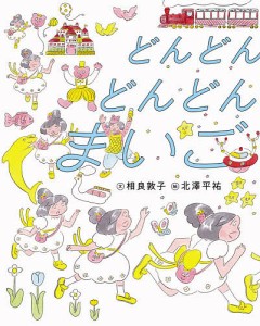 どんどんどんどんまいご/相良敦子/北澤平祐