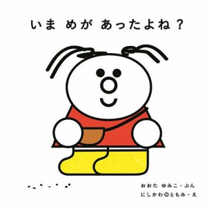 いまめがあったよね？/おおたゆみこ/にしかわ【チョモ】ともみ