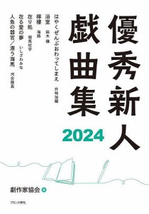 優秀新人戯曲集 2024/日本劇作家協会