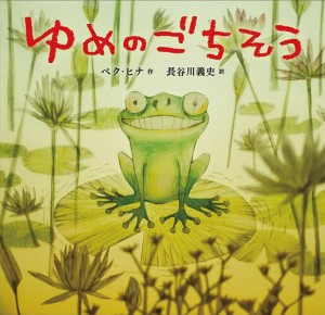 ゆめのごちそう/ペクヒナ/長谷川義史