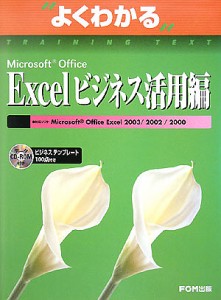 よくわかるMicrosoft Office Excelビジネス活用編/富士通オフィス機器