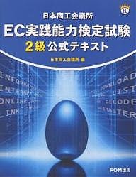 日本商工会議所ＥＣ実践能力検定試験２級公式テキスト/日本商工会議所