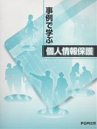 事例で学ぶ個人情報保護/富士通オフィス機器