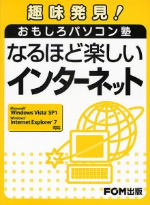 なるほど楽しいインターネット/富士通エフ・オー・エム