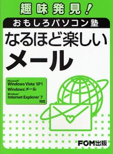 なるほど楽しいメール/富士通エフ・オー・エム