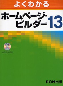 よくわかるホームページ・ビルダー１３/富士通エフ・オー・エム