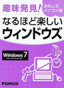 なるほど楽しいウィンドウズ/富士通エフ・オー・エム