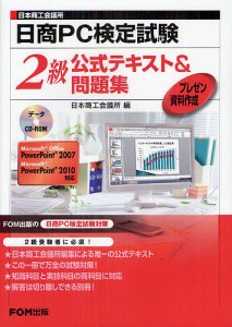 日商PC検定試験プレゼン資料作成2級公式テキスト&問題集 日本商工会議所/日本商工会議所