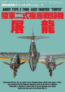 陸軍二式複座戦闘機屠龍