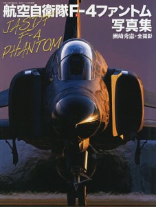 航空自衛隊F-4ファントム写真集/洲崎秀憲