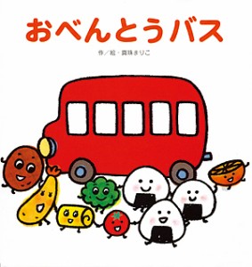 おべんとうバス/真珠まりこ