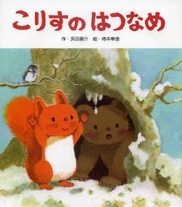 こりすのはつなめ/浜田廣介/柿本幸造