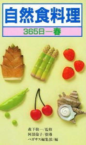 自然食料理　３６５日　春/ペガサス編集部