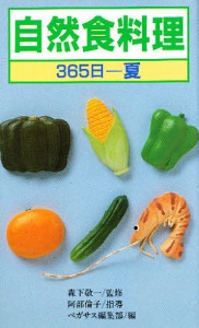 自然食料理 365日 夏/ペガサス編集部
