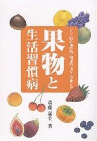 果物と生活習慣病　ガン・脳心血管病・糖尿病・ボケ・老化ほか/斎藤嘉美