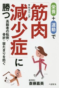 栄養+運動で筋肉減少症(サルコペニア)に勝つ 高齢者の転倒・骨折・寝たきりを防ぐ/斎藤嘉美