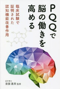 PQQで脳の働きを高める 臨床試験で証明された認知機能改善作用/斎藤嘉美/ペガサス編集部