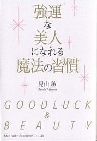 強運な美人になれる魔法の習慣/見山敏