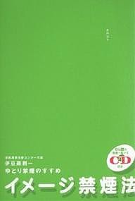 イメージ禁煙法 ゆとり禁煙のすすめ/伊豆蔵潤一