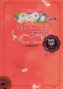 保育に役立つストーリーエプロン タオルや市販のエプロンでできる楽しい劇あそび 10の実践例型紙・つくり方付き/小林由利子