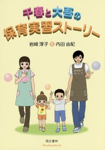 千春と大吾の保育実習ストーリー/岩崎淳子/内田由紀