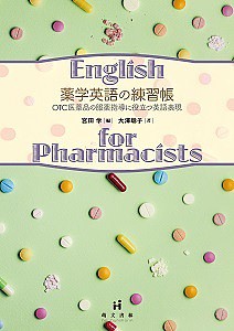 薬学英語の練習帳 OTC医薬品の服薬指導に役立つ英語表現/大澤聡子/宮田学