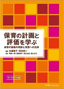 保育の計画と評価を学ぶ 保育の基盤の理解と実習への活用/加藤敏子/岡田耕一/菊地一晴