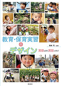 教育・保育実習のデザイン 実感を伴う実習の学び/尾崎司