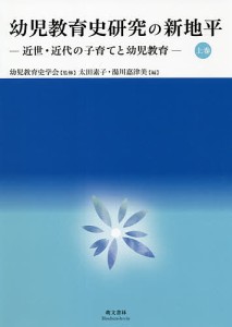 幼児教育史研究の新地平 上巻/幼児教育史学会