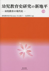 幼児教育史研究の新地平 下巻/幼児教育史学会