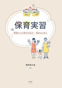 保育実習 実習からの学びを広げ、深めるために/浅井拓久也