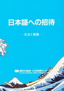 日本語への招待 文法と語彙/国際交流基金日本語国際センタ−