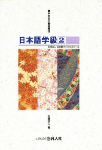 日本語学級 小・中学生水準 2/大蔵守久