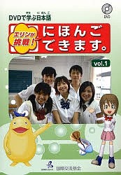 エリンが挑戦!にほんごできます。 DVDで学ぶ日本語 vol.1/国際交流基金