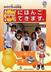 エリンが挑戦!にほんごできます。 DVDで学ぶ日本語 vol.2/国際交流基金