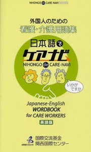 外国人のための看護・介護用語集 日本語でケアナビ 英語版/国際交流基金関西国際センター