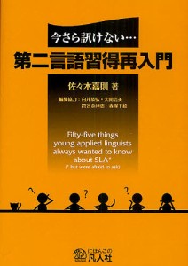 今さら訊けない…第二言語習得再入門/佐々木嘉則/白井恭弘/協力大関浩美