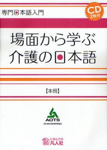 場面から学ぶ介護の日本語 本冊/海外技術者研修協会