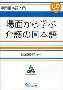 場面から学ぶ介護の日本語 教師用手引き/海外技術者研修協会