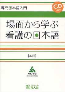 場面から学ぶ看護の日本語　本冊/海外技術者研修協会