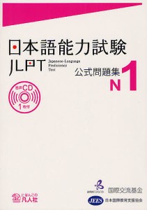 日本語能力試験公式問題集N1/国際交流基金/・編集日本国際教育支援協会