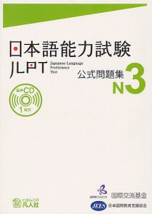 日本語能力試験公式問題集N3/国際交流基金/・編集日本国際教育支援協会